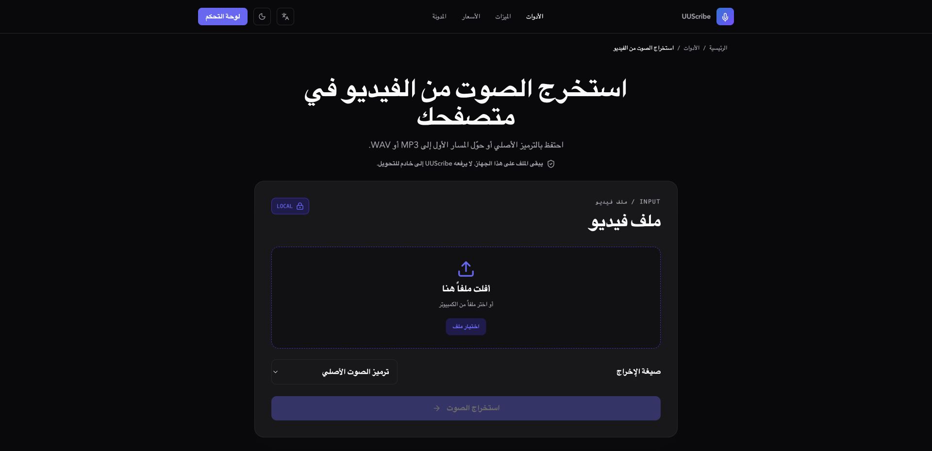 أداة UUScribe لاستخراج الصوت من الفيديو بالعربية