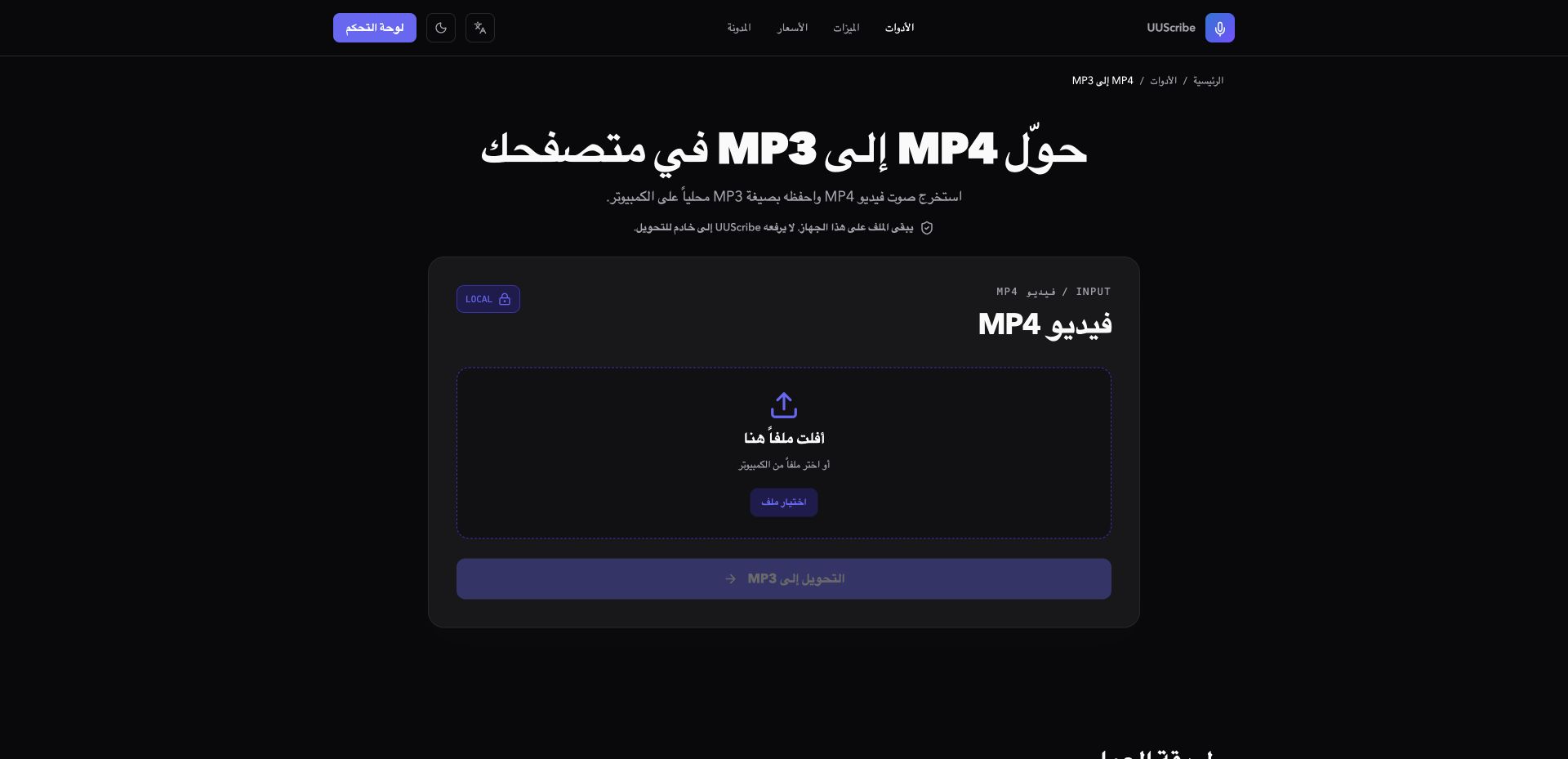 أداة UUScribe لتحويل MP4 إلى MP3 بالعربية