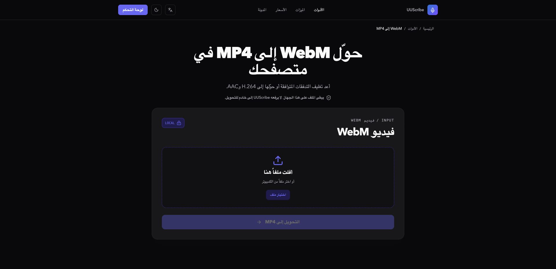 أداة UUScribe لتحويل WebM إلى MP4 بالعربية