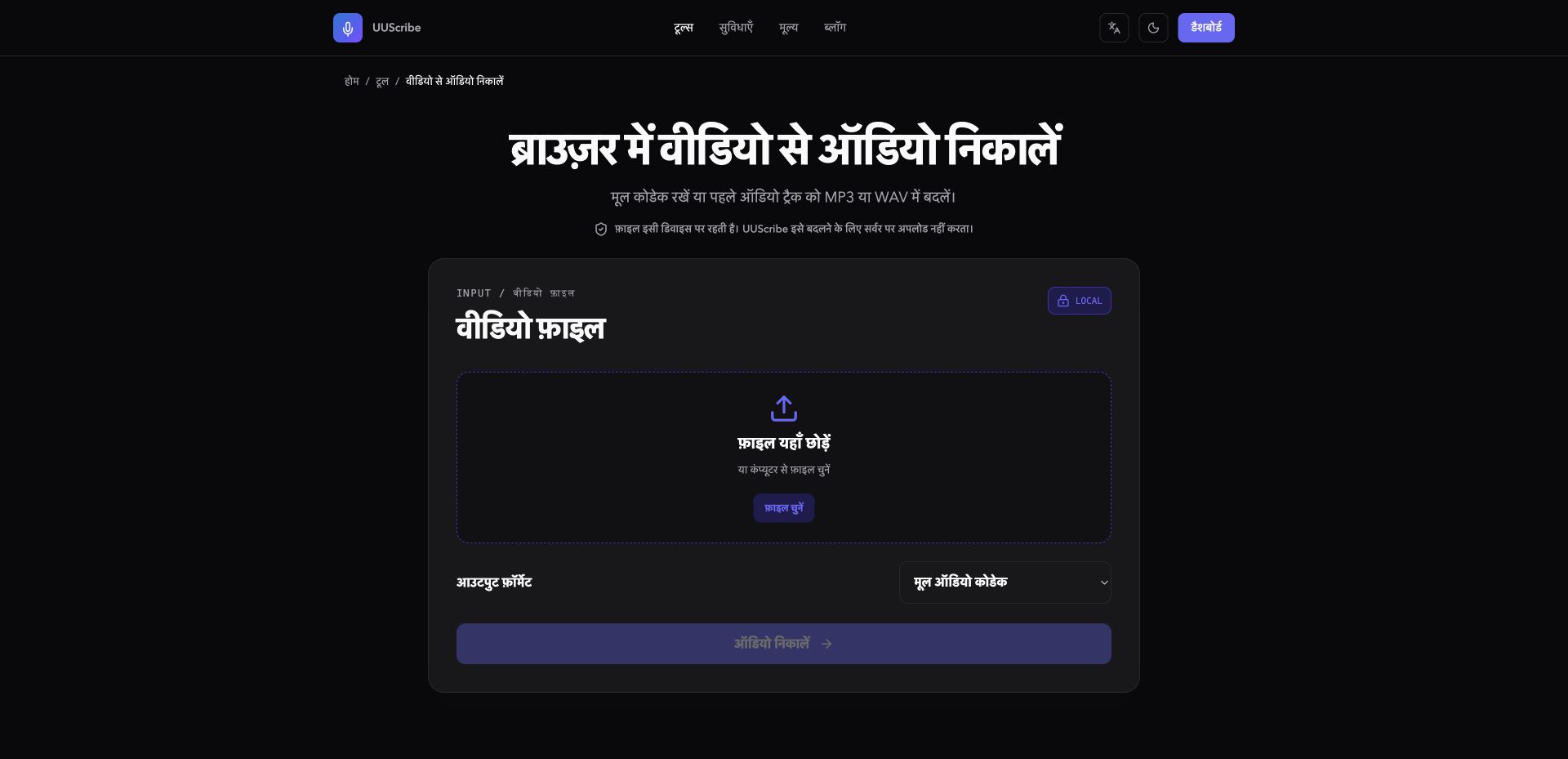 हिंदी में UUScribe वीडियो से ऑडियो निकालने का टूल