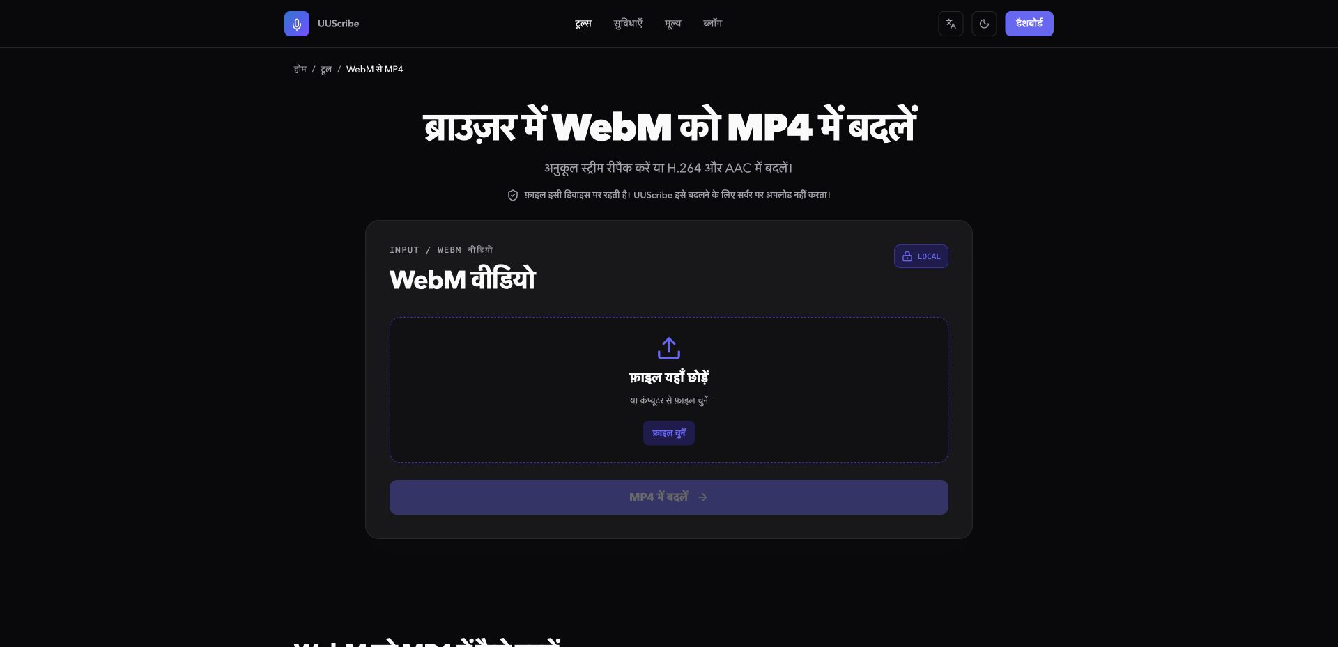 हिंदी में UUScribe WebM से MP4 कन्वर्टर