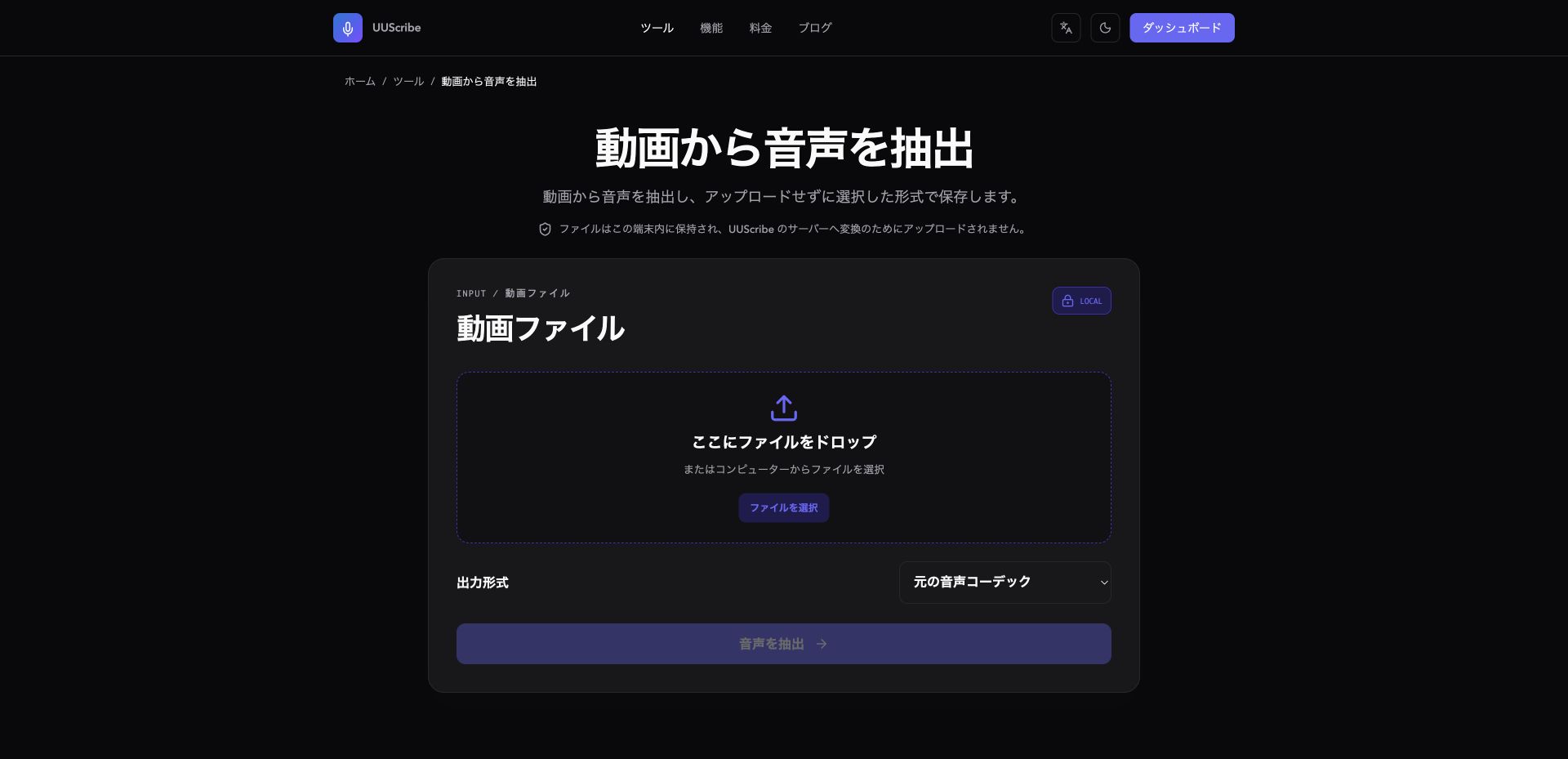 日本語表示のUUScribe動画音声抽出ツール