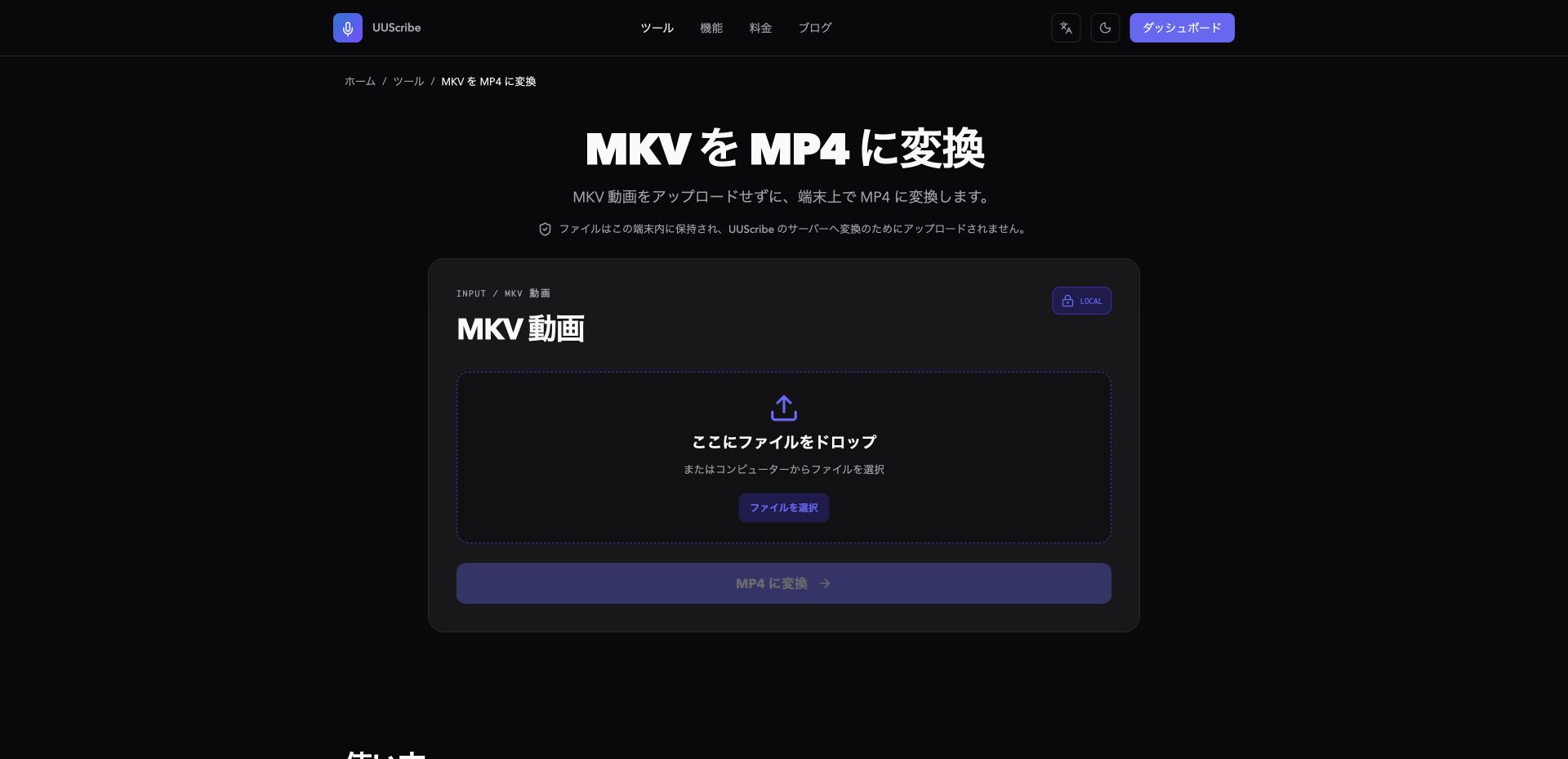 日本語表示のUUScribe MKV・MP4変換ツール