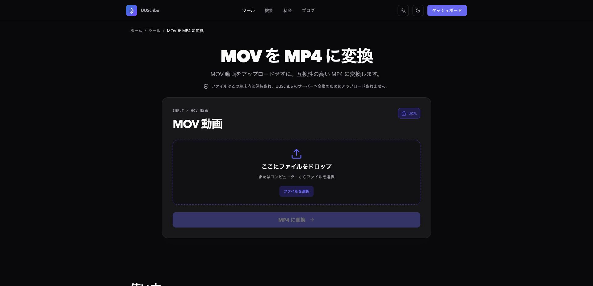 日本語表示のUUScribe MOV・MP4変換ツール