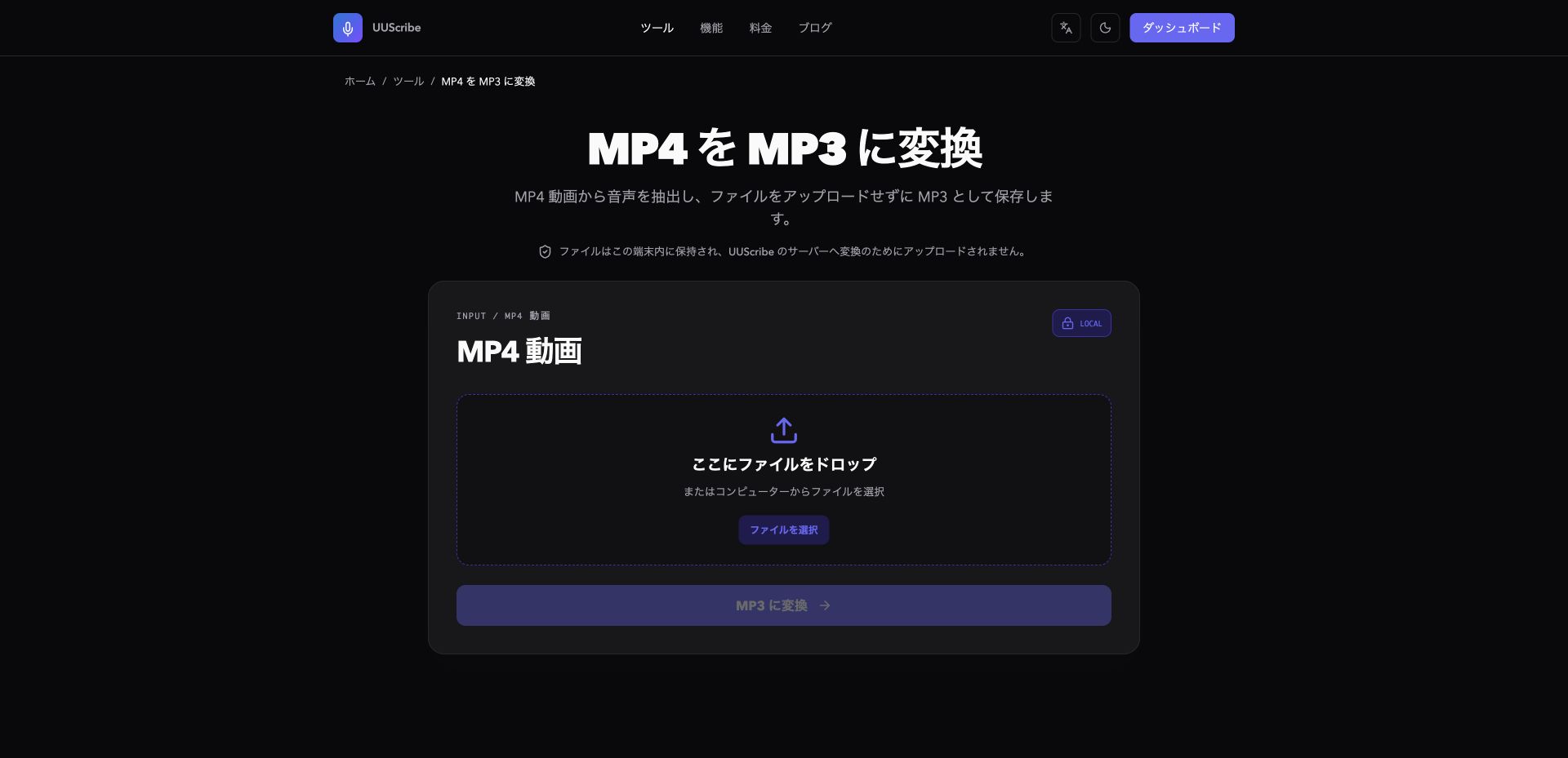 日本語表示のUUScribe MP4・MP3変換ツール