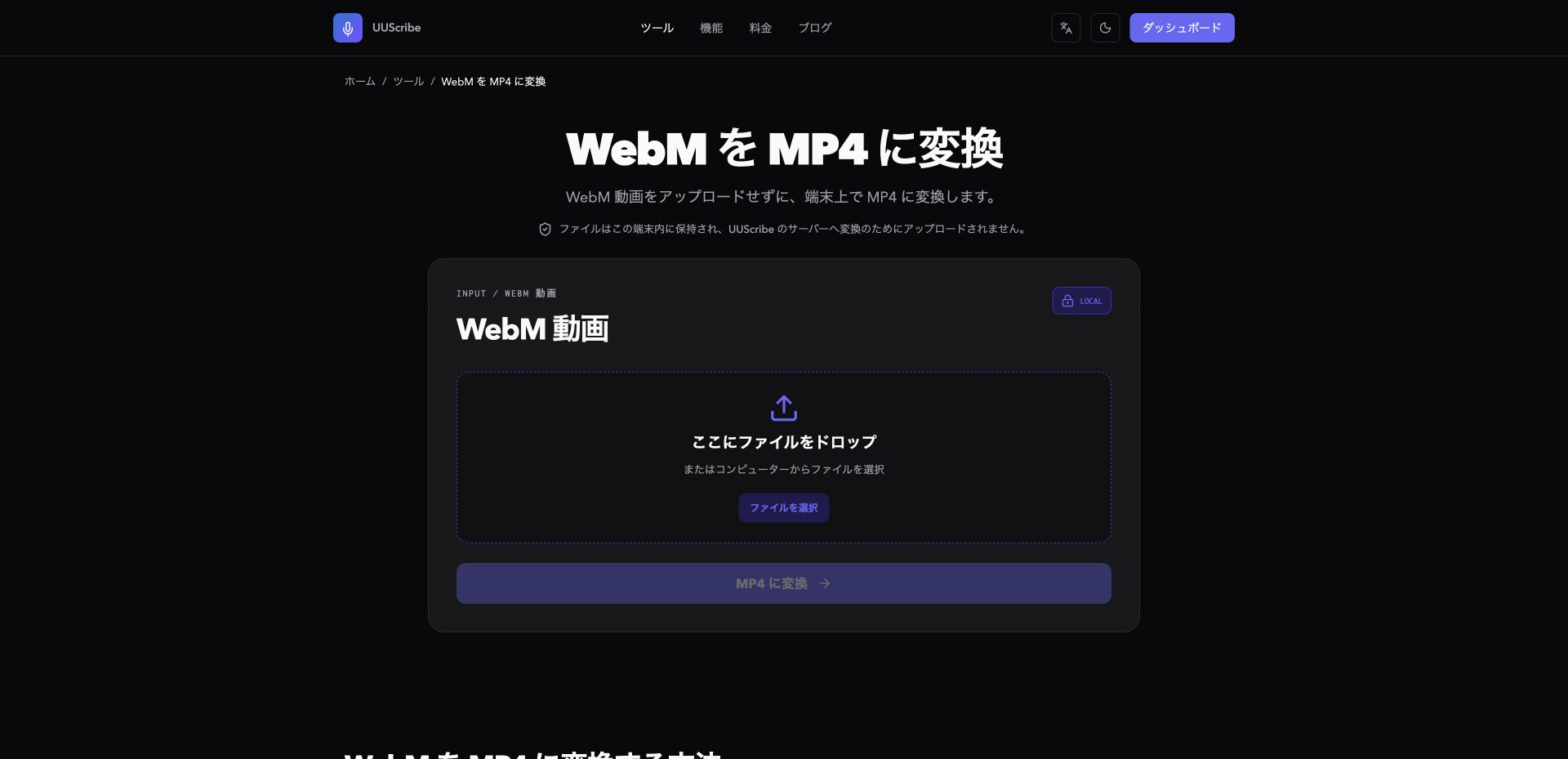 日本語表示のUUScribe WebM・MP4変換ツール