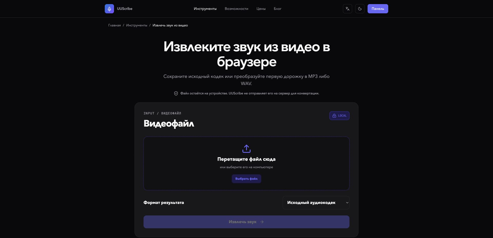 Инструмент UUScribe для извлечения звука из видео на русском языке