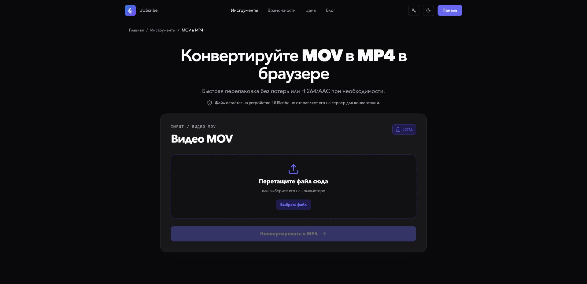Конвертер UUScribe MOV в MP4 на русском языке