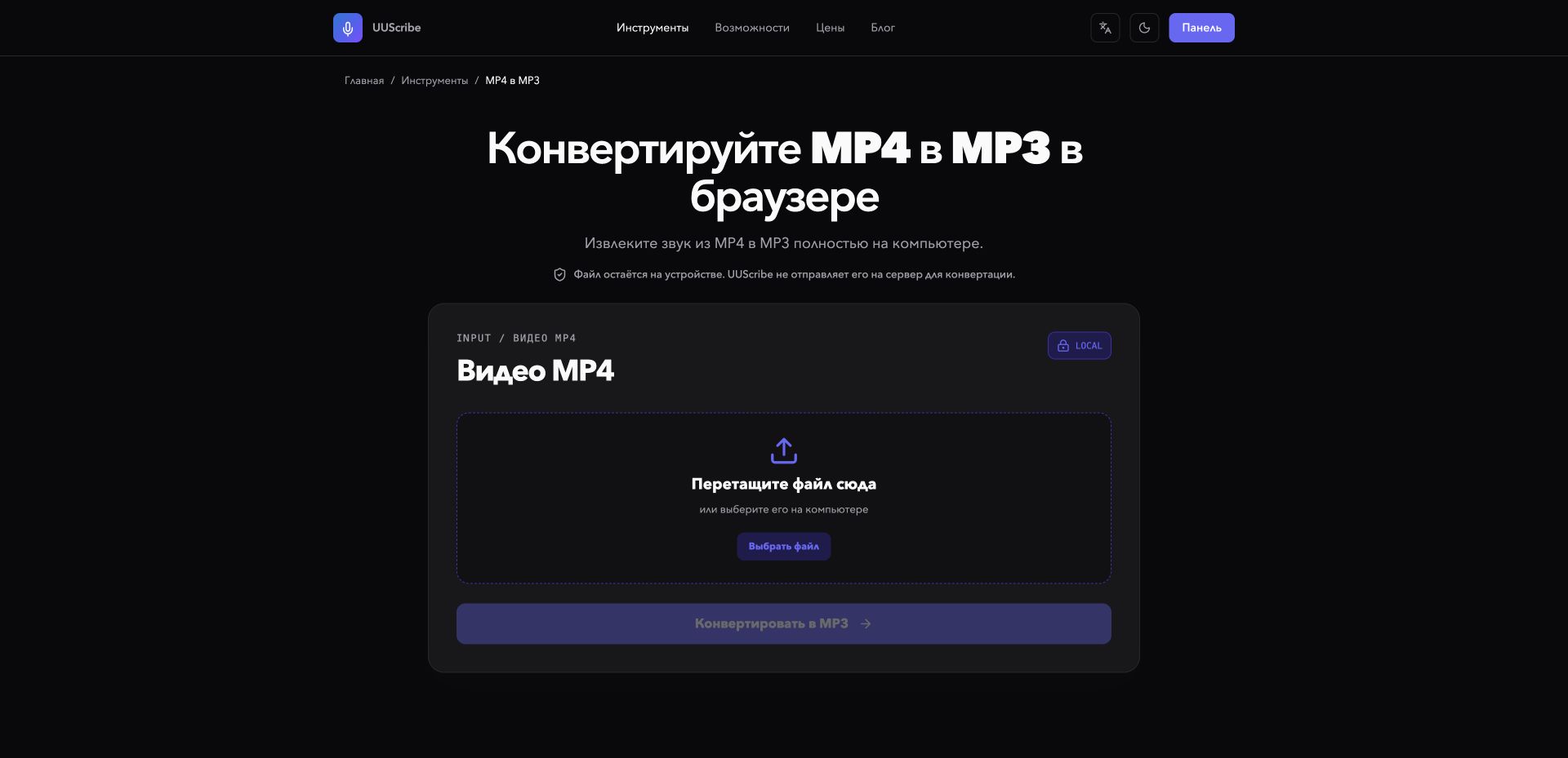 Конвертер UUScribe MP4 в MP3 на русском языке