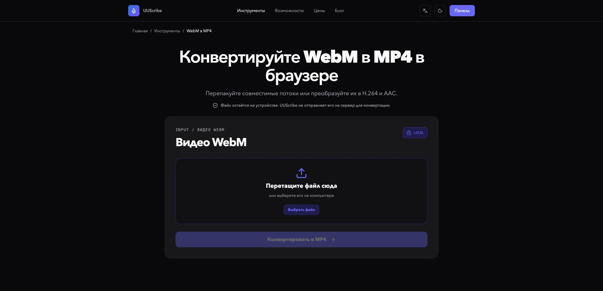 Конвертер UUScribe WebM в MP4 на русском языке