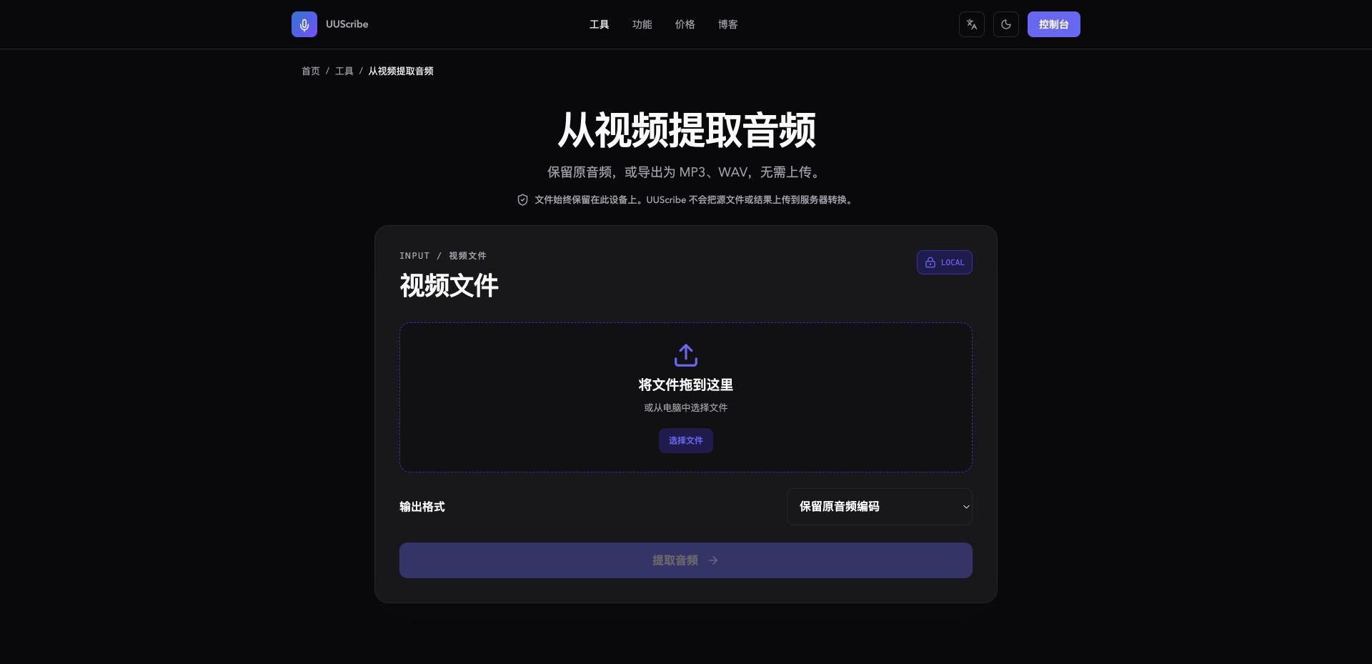 UUScribe 中文从视频提取音频工具页面