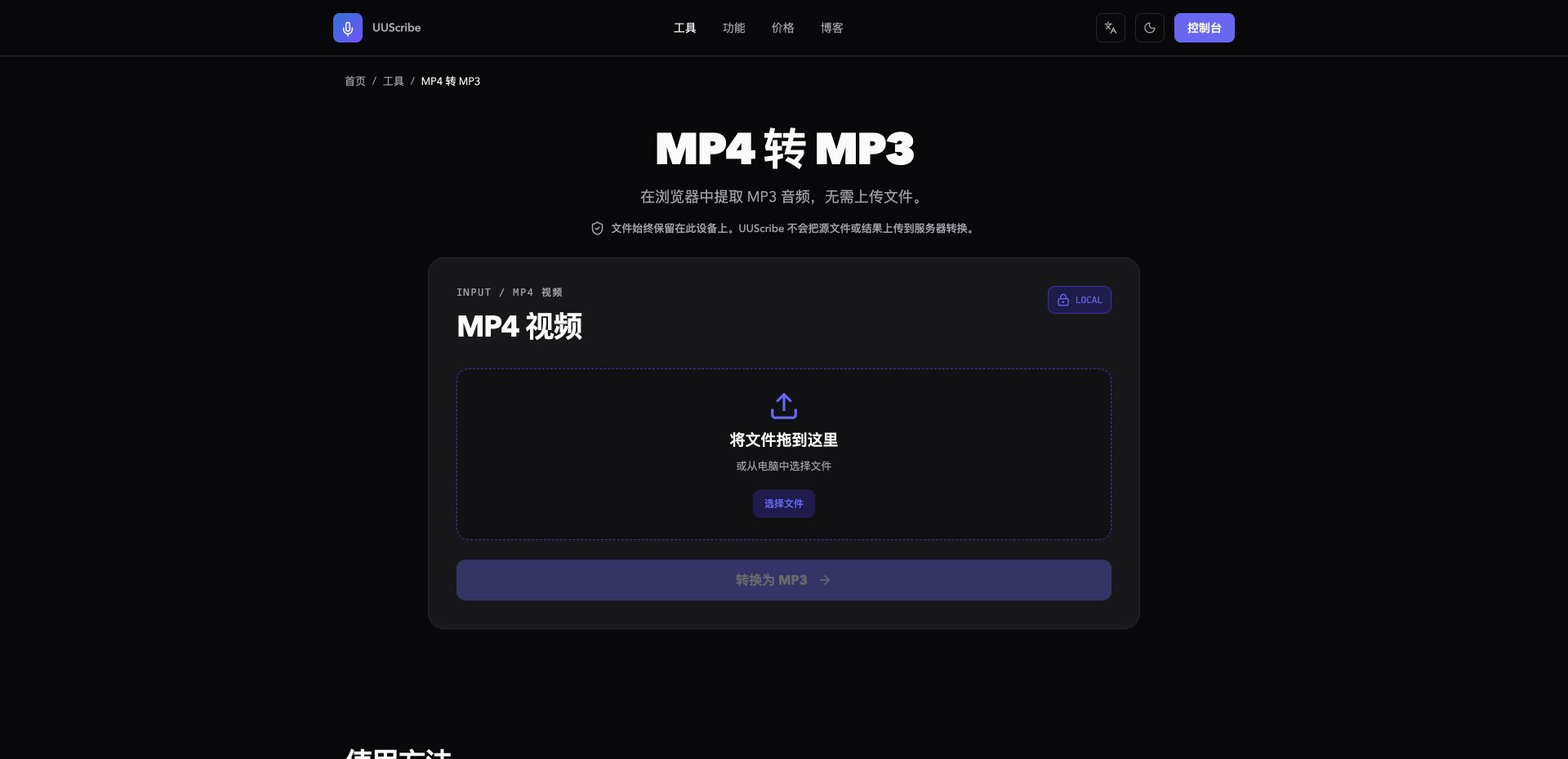 UUScribe 中文 MP4 转 MP3 工具页面