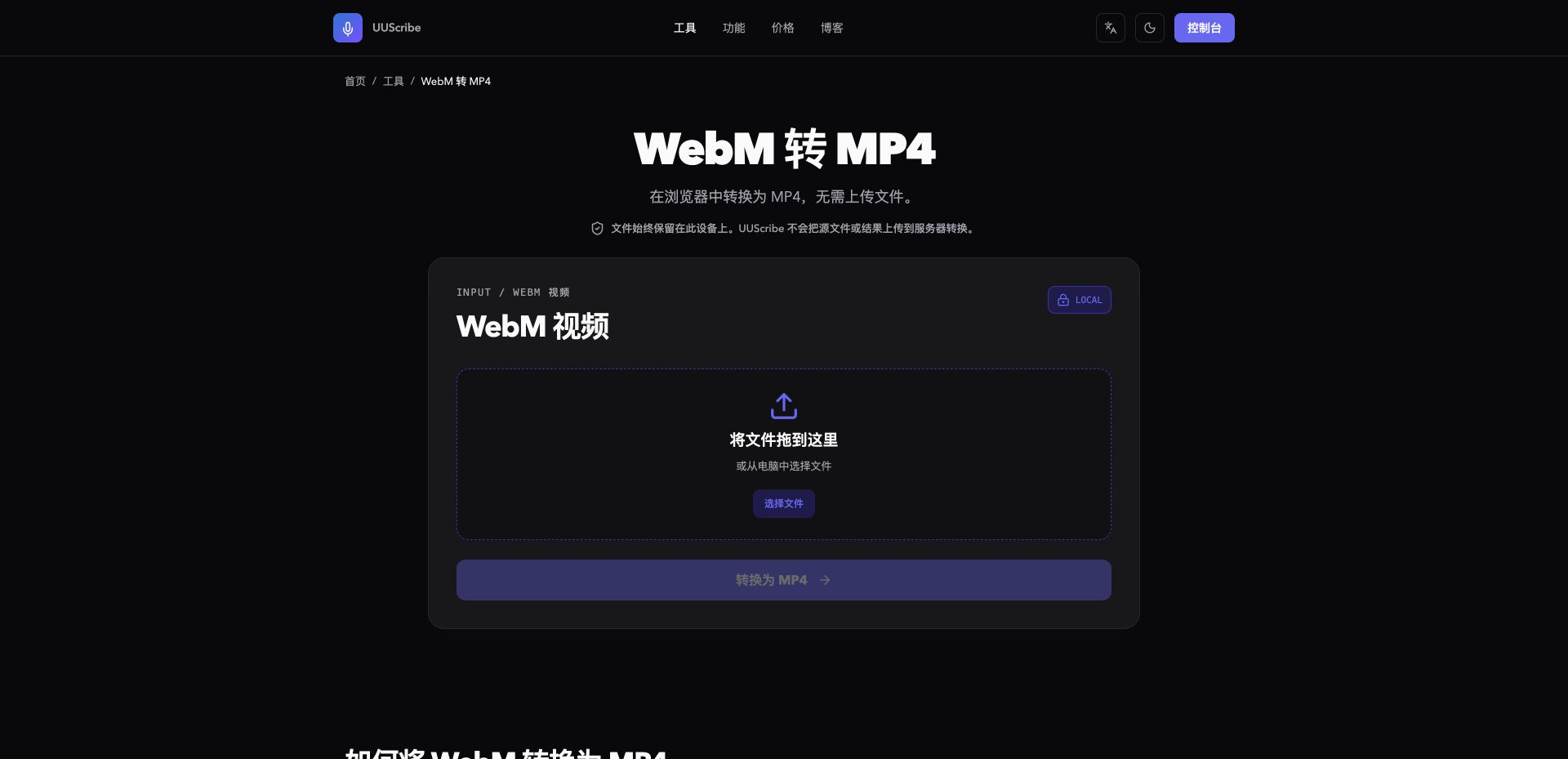 UUScribe 中文 WebM 转 MP4 工具页面